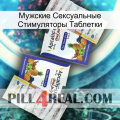 Мужские Сексуальные Стимуляторы Таблетки 12